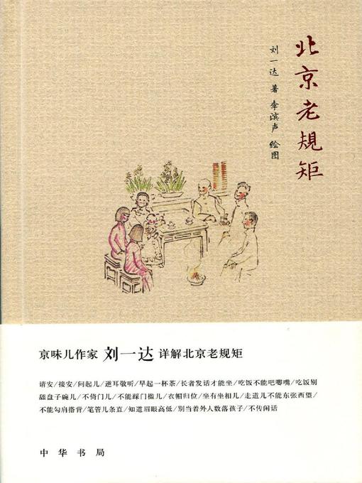 Title details for 北京老规矩 (Old Customs of Beijing) by 刘一达 - Available